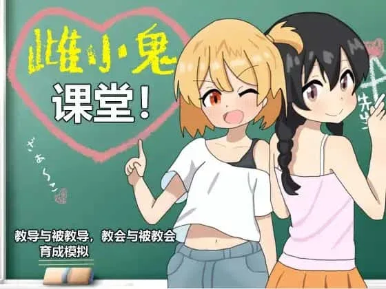 雌小鬼课堂 雌小鬼课堂官网入口最新地址 封面图