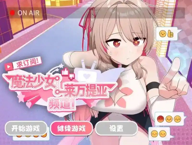 魔法少女莱万提亚频道 探索场景 演示图